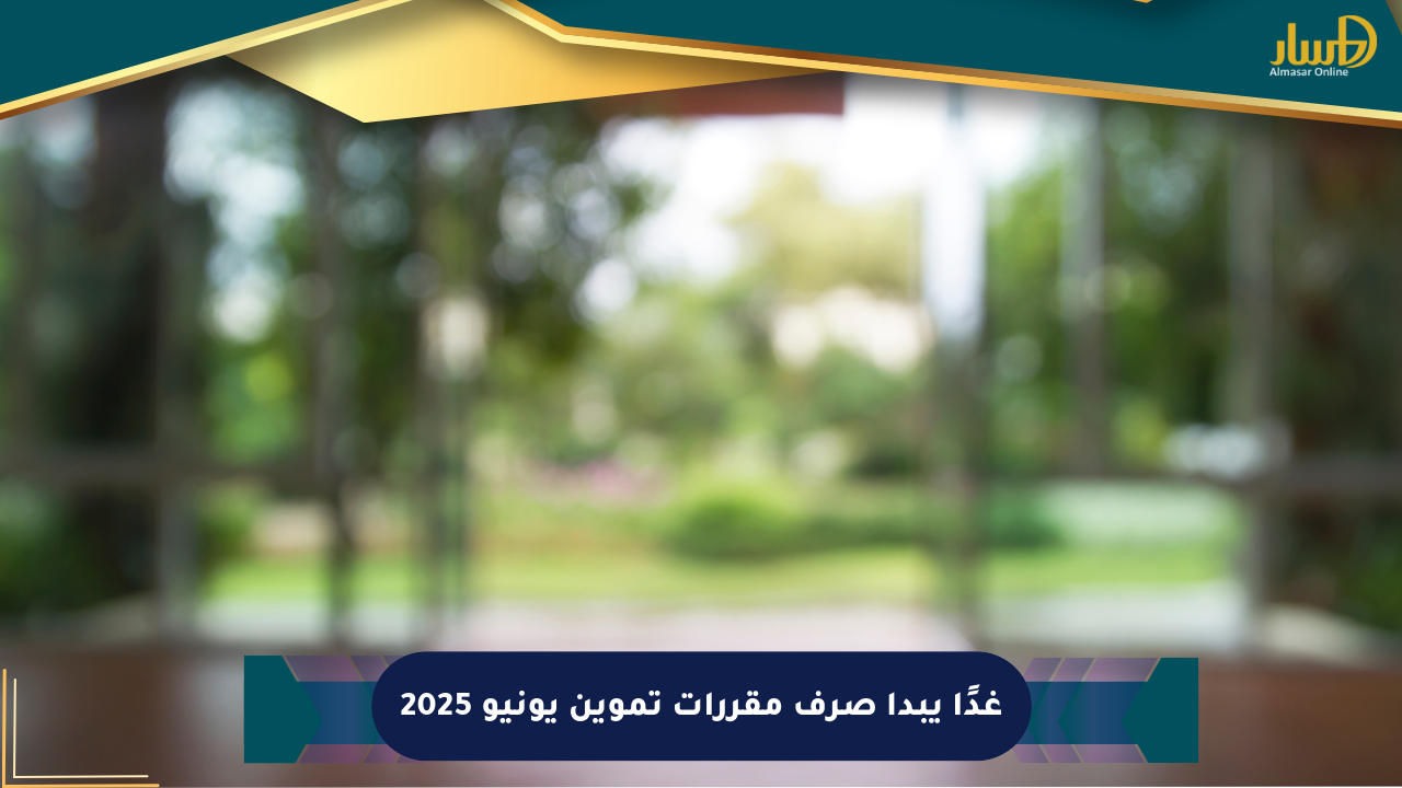 غدًا يبدأ صرف مقررات تموين يونيو 2025